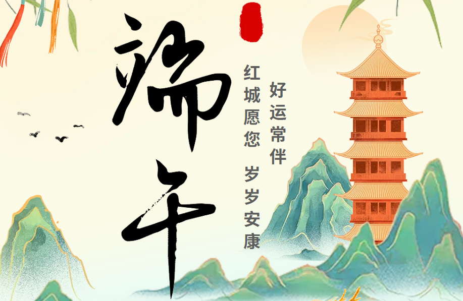 粽香四溢 端午安康